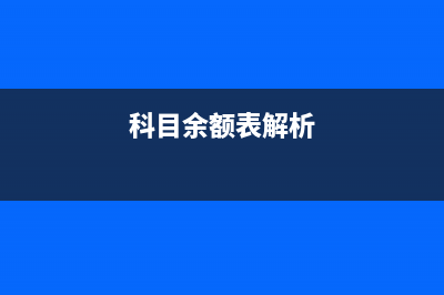 科目余額表的勞動保護費是什么(科目余額表解析)