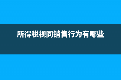 所得稅視同銷售行為有哪些