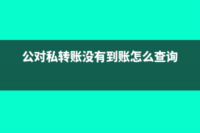 公對私轉(zhuǎn)賬沒有發(fā)票怎么做賬(公對私轉(zhuǎn)賬沒有到賬怎么查詢)