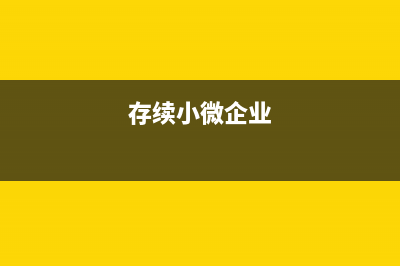 小微企業(yè)長期零申報可以嗎(存續(xù)小微企業(yè))