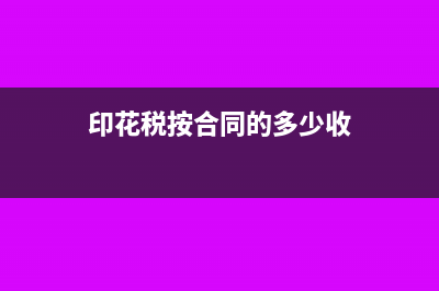 印花稅金額按合同價(jià)還是收入價(jià)(印花稅按合同的多少收)