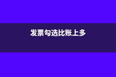 勾選后發(fā)票超出密碼區(qū)影響嗎(發(fā)票勾選比賬上多)