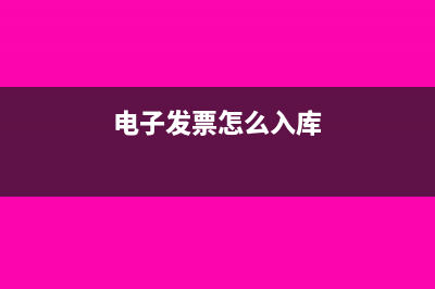 電子發(fā)票怎么入賬做憑證(電子發(fā)票怎么入庫)