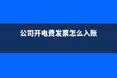 公司開電費發(fā)票怎么入賬