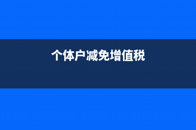 個體減免增值稅需要交個稅嗎(個體戶減免增值稅)