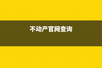 銷售不動產(chǎn)統(tǒng)一發(fā)票能更改嗎(不動產(chǎn)官網(wǎng)查詢)