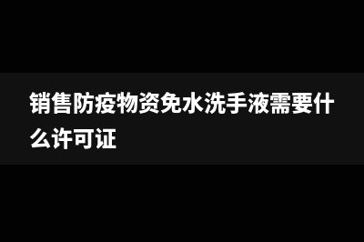 銷售防疫物資免稅嗎(銷售防疫物資免水洗手液需要什么許可證)