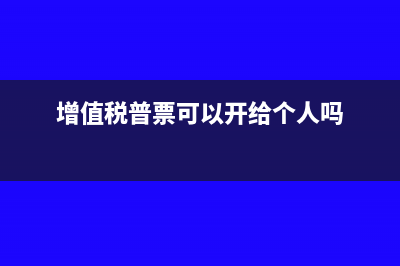 增值稅普票可以抵稅嗎(增值稅普票可以開給個(gè)人嗎)