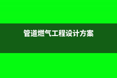 管道燃?xì)夤こ淘O(shè)施費(fèi)做哪個(gè)科目(管道燃?xì)夤こ淘O(shè)計(jì)方案)