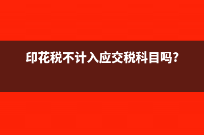 印花稅不計入管理費用了嗎(印花稅不計入應(yīng)交稅科目嗎?)