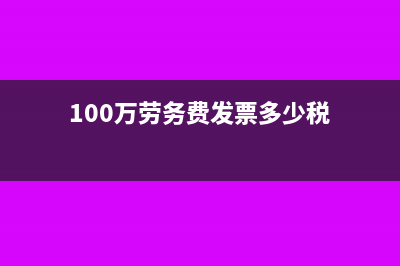 100萬勞務(wù)費發(fā)票繳稅多少(100萬勞務(wù)費發(fā)票多少稅)