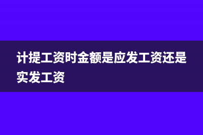 計(jì)提工資是轉(zhuǎn)賬憑證還是付款憑證(計(jì)提工資時(shí)金額是應(yīng)發(fā)工資還是實(shí)發(fā)工資)