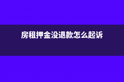 房租押金未退回如何做賬(房租押金沒退款怎么起訴)