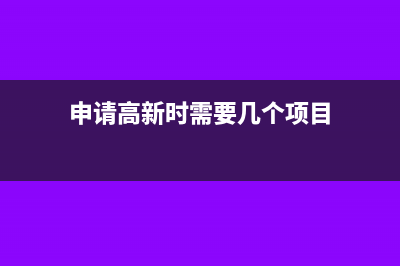 高新一定要申報加計扣除嗎(申請高新時需要幾個項目)