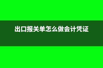 出口報關(guān)單怎么填寫(出口報關(guān)單怎么做會計憑證)