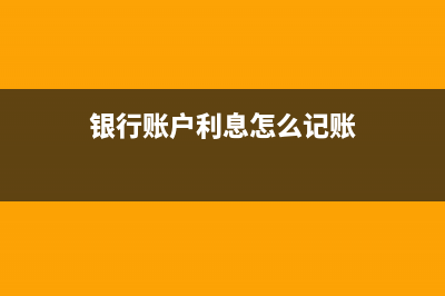 賬戶利息怎么做記賬憑證(銀行賬戶利息怎么記賬)