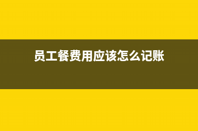 員工工作餐費(fèi)怎么做賬(員工餐費(fèi)用應(yīng)該怎么記賬)