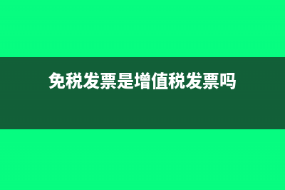 免稅發(fā)票是專票還是普票(免稅發(fā)票是增值稅發(fā)票嗎)