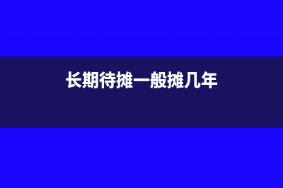 長期待攤從什么時候開始攤銷(長期待攤一般攤幾年)