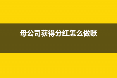 母公司獲得分紅處于虧損狀態(tài)要交稅嗎(母公司獲得分紅怎么做賬)