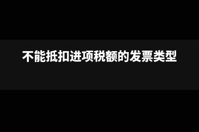 16種不能抵扣進(jìn)項稅額怎么處理(不能抵扣進(jìn)項稅額的發(fā)票類型)