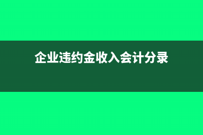 企業(yè)違約金收入要交增值稅嗎(企業(yè)違約金收入會(huì)計(jì)分錄)