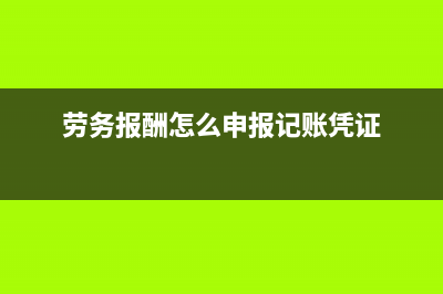 勞務(wù)報酬怎么申報個稅(勞務(wù)報酬怎么申報記賬憑證)