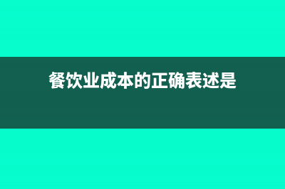 餐飲業(yè)成本的正常比例(餐飲業(yè)成本的正確表述是)