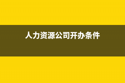 人力資源公司開票稅目有哪些(人力資源公司開辦條件)