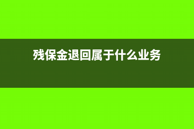 殘保金退回屬于政府補(bǔ)助嗎(殘保金退回屬于什么業(yè)務(wù))