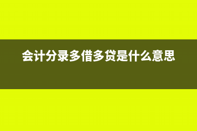 會(huì)計(jì)分錄多借多貸可以嗎(會(huì)計(jì)分錄多借多貸是什么意思)