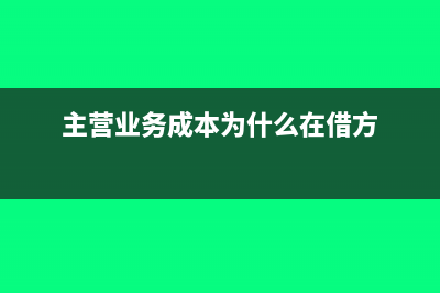 主營(yíng)業(yè)務(wù)成本為什么放到損益科目(主營(yíng)業(yè)務(wù)成本為什么在借方)