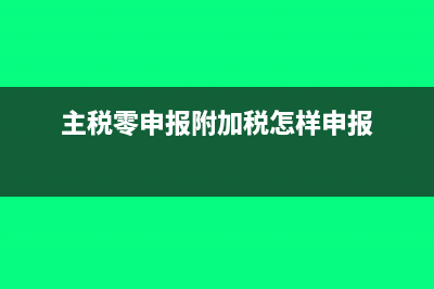 主稅零申報(bào)附加稅怎樣申報(bào)