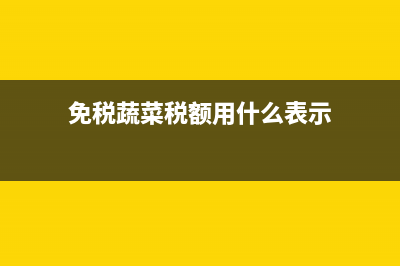 免稅蔬菜稅額用賬務(wù)處理嗎(免稅蔬菜稅額用什么表示)