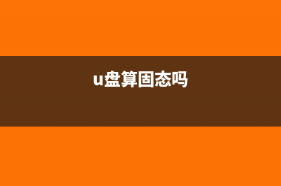 u盤算固定資產(chǎn)嗎(u盤算固態(tài)嗎)