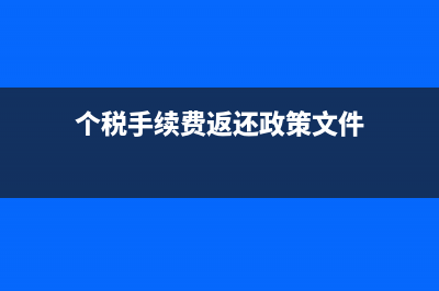 個稅手續(xù)費返還時間按照所屬期嗎(個稅手續(xù)費返還政策文件)