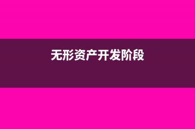 無形資產(chǎn)開發(fā)階段如何認(rèn)定(無形資產(chǎn)開發(fā)階段)