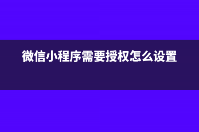 微信小程序需要入無形資產嘛(微信小程序需要授權怎么設置)