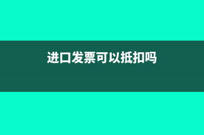 進(jìn)口發(fā)票當(dāng)月可以抵扣嗎(進(jìn)口發(fā)票可以抵扣嗎)