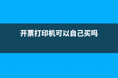 開票打印機可以全額抵扣嗎(開票打印機可以自己買嗎)