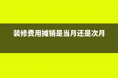 裝修費(fèi)用攤銷是否可以大于5年(裝修費(fèi)用攤銷是當(dāng)月還是次月)