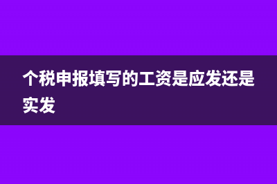 個(gè)稅申報(bào)時(shí)填寫的是累計(jì)專項(xiàng)扣除還是單月(個(gè)稅申報(bào)填寫的工資是應(yīng)發(fā)還是實(shí)發(fā))