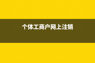 個體工商戶網(wǎng)上怎么申報稅(個體工商戶網(wǎng)上注銷)