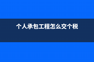 個(gè)人包工程怎么給甲方開(kāi)票呢(個(gè)人承包工程怎么交個(gè)稅)