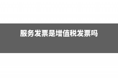 服務(wù)發(fā)票專票是多少個(gè)稅點(diǎn)(服務(wù)發(fā)票是增值稅發(fā)票嗎)