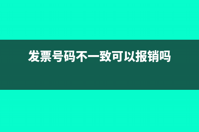 發(fā)票號(hào)碼不一致發(fā)票要作廢嗎(發(fā)票號(hào)碼不一致可以報(bào)銷嗎)