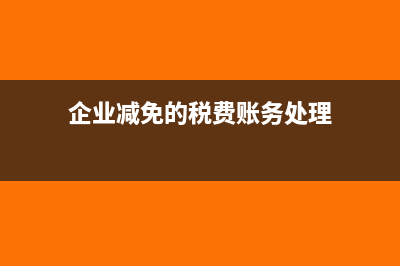 公司收到減免降費(fèi)稅款如何做賬(企業(yè)減免的稅費(fèi)賬務(wù)處理)