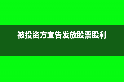 被投資方宣告發(fā)放股利屬于收入嗎(被投資方宣告發(fā)放股票股利)