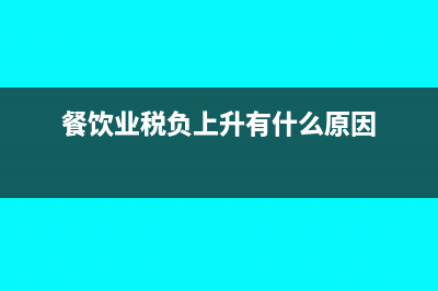 餐飲業(yè)稅負(fù)上升有什么原因