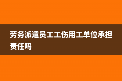 勞務(wù)派遣員工工資與社保必須保持一致嗎(勞務(wù)派遣員工工傷用工單位承擔(dān)責(zé)任嗎)